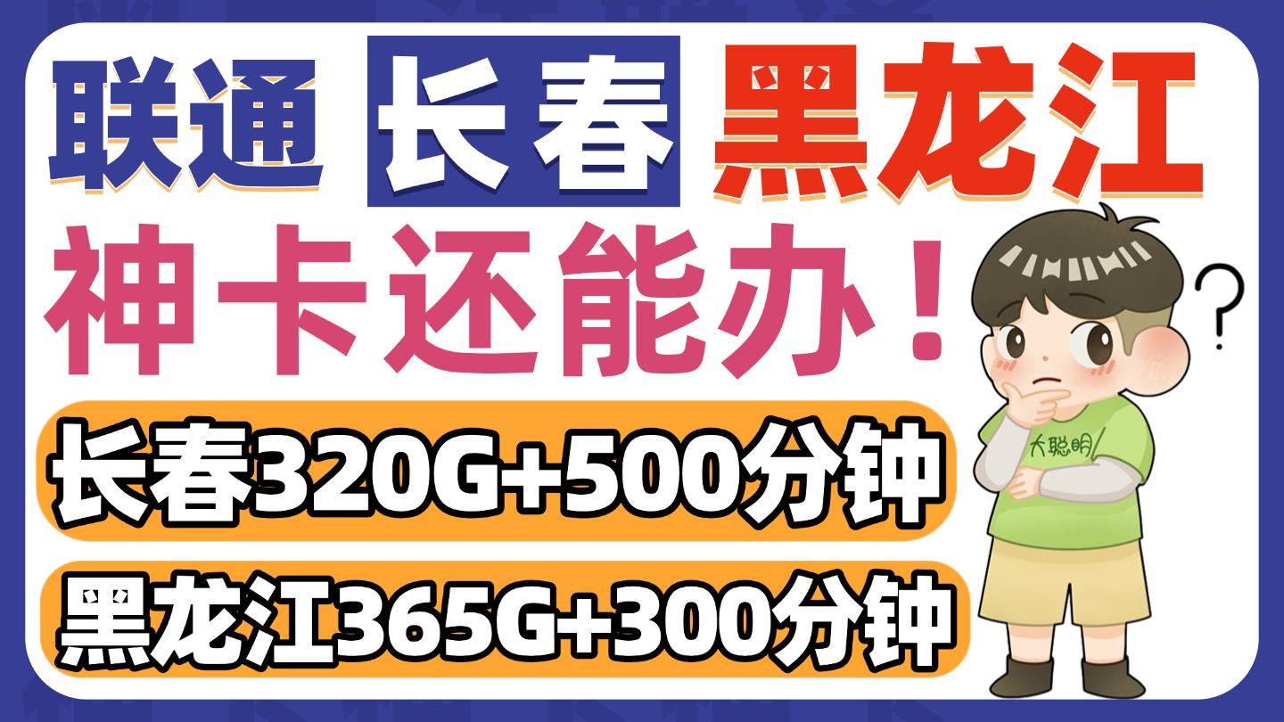 月末了!快上车!神卡长春联通和黑龙江联通系统最终章!超详细办理攻略就看这里!哔哩哔哩bilibili