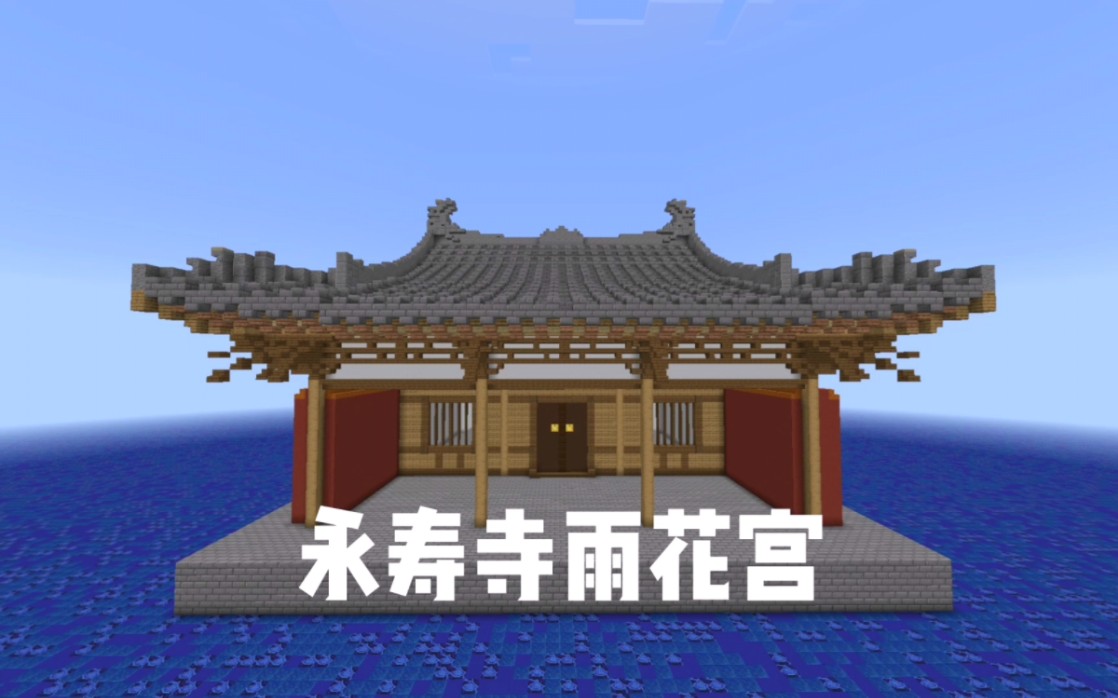[afeeble] 我的世界 复原永寿寺雨花宫 (已毁)