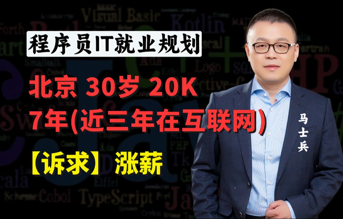 北京30岁本科 | 7年经验(4年传统3年互联网)20K | 薪资突破35K【马士兵1v1指导】哔哩哔哩bilibili