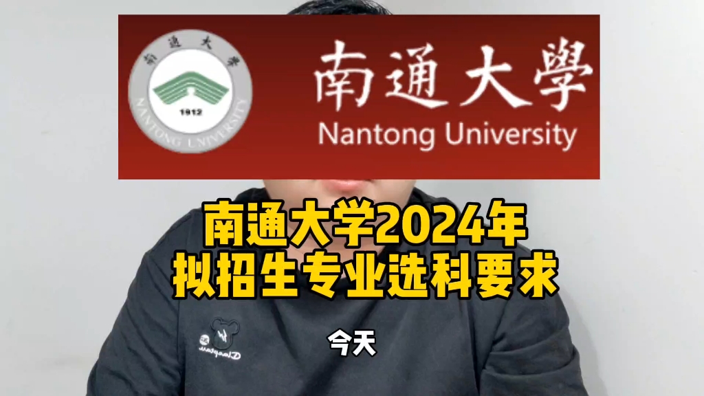 南通大学2024年拟招生专业选科要求哔哩哔哩bilibili