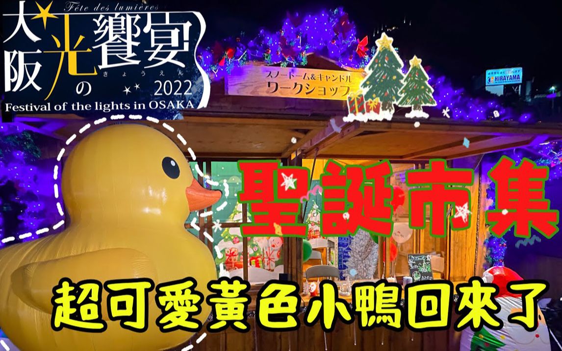 [图]【软妹子逛日本】大阪2022旅行圣诞节新情报｜环游世界巨大黄色小鸭回来了｜浪漫光之飨宴之夜｜中之岛公园圣诞市集｜日本旅游观光美食4KVLOG大阪自由行必去景点#