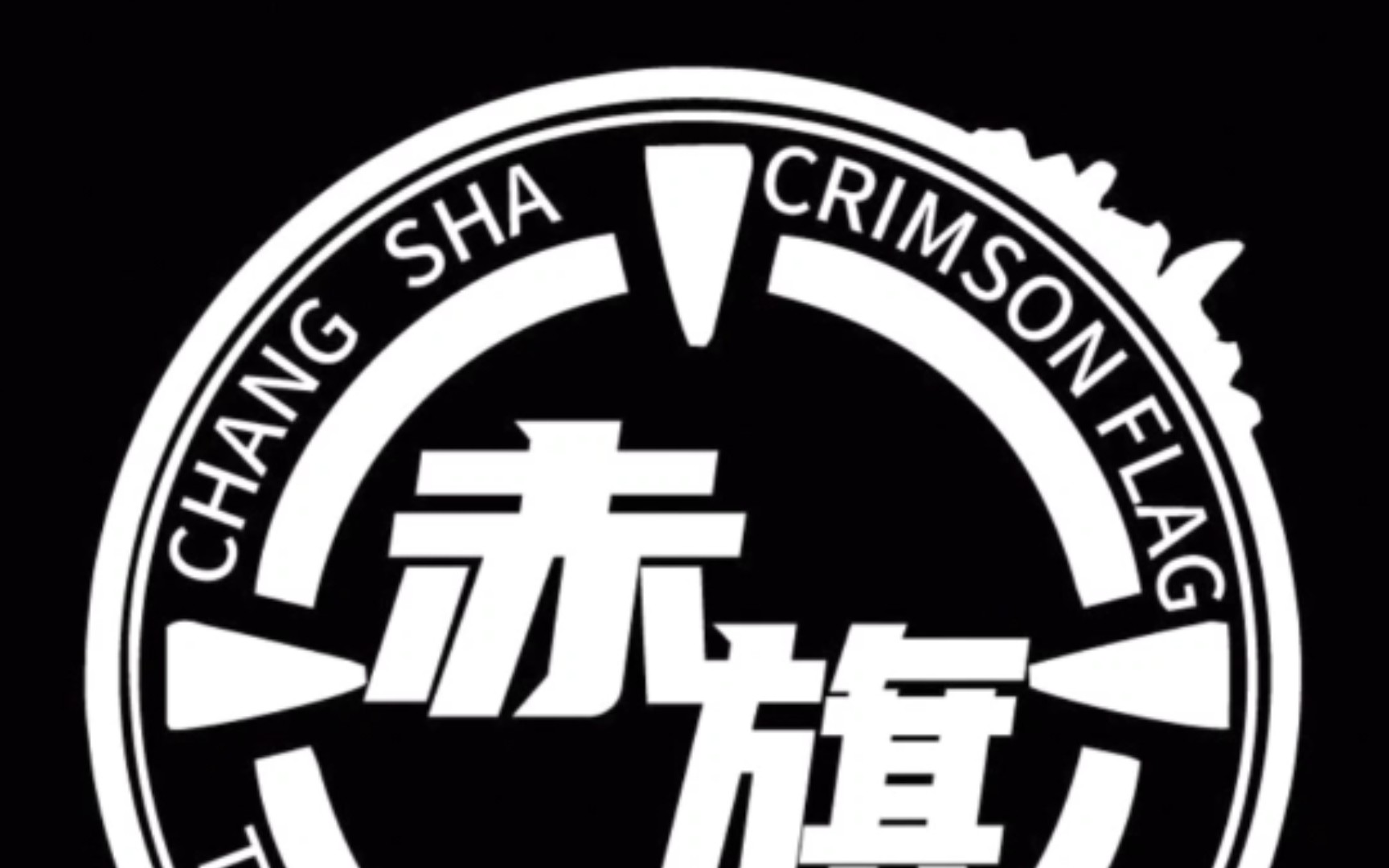 赤旗战术小队建立啦