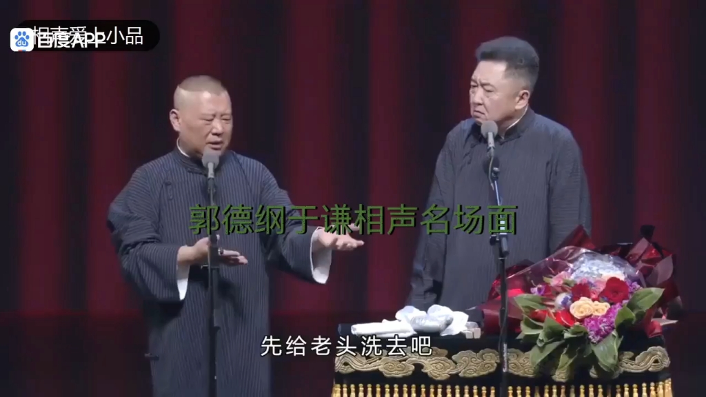 郭德纲于谦相声名场面