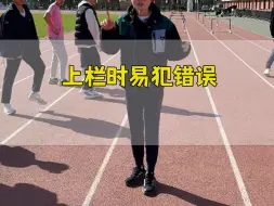 Download Video: 上栏时大鹏展翅？这是怎么回事？快来听我聊聊跨栏时的动作吧1!