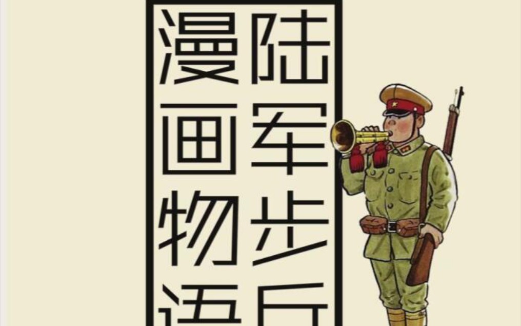 陆军步兵漫画物语(斋藤邦雄)日本老兵的苏联战俘营回忆(四)哔哩哔哩bilibili