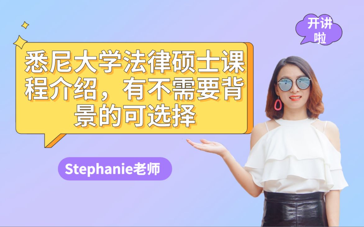 Stephanie澳洲法学留学小课堂悉尼大学法律硕士有哪些课程?有不需要背景可以读的吗?详解来啦!哔哩哔哩bilibili