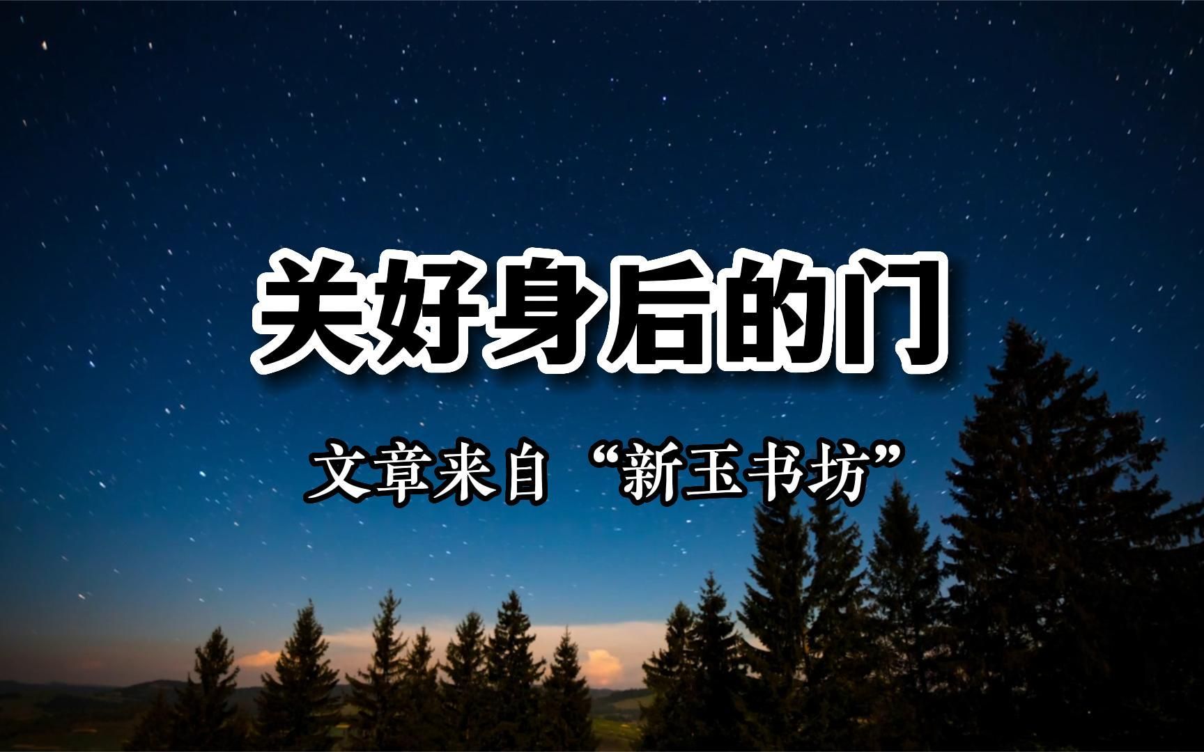 好文分享 《关好身后的门》 文章来自“新玉书坊”哔哩哔哩bilibili