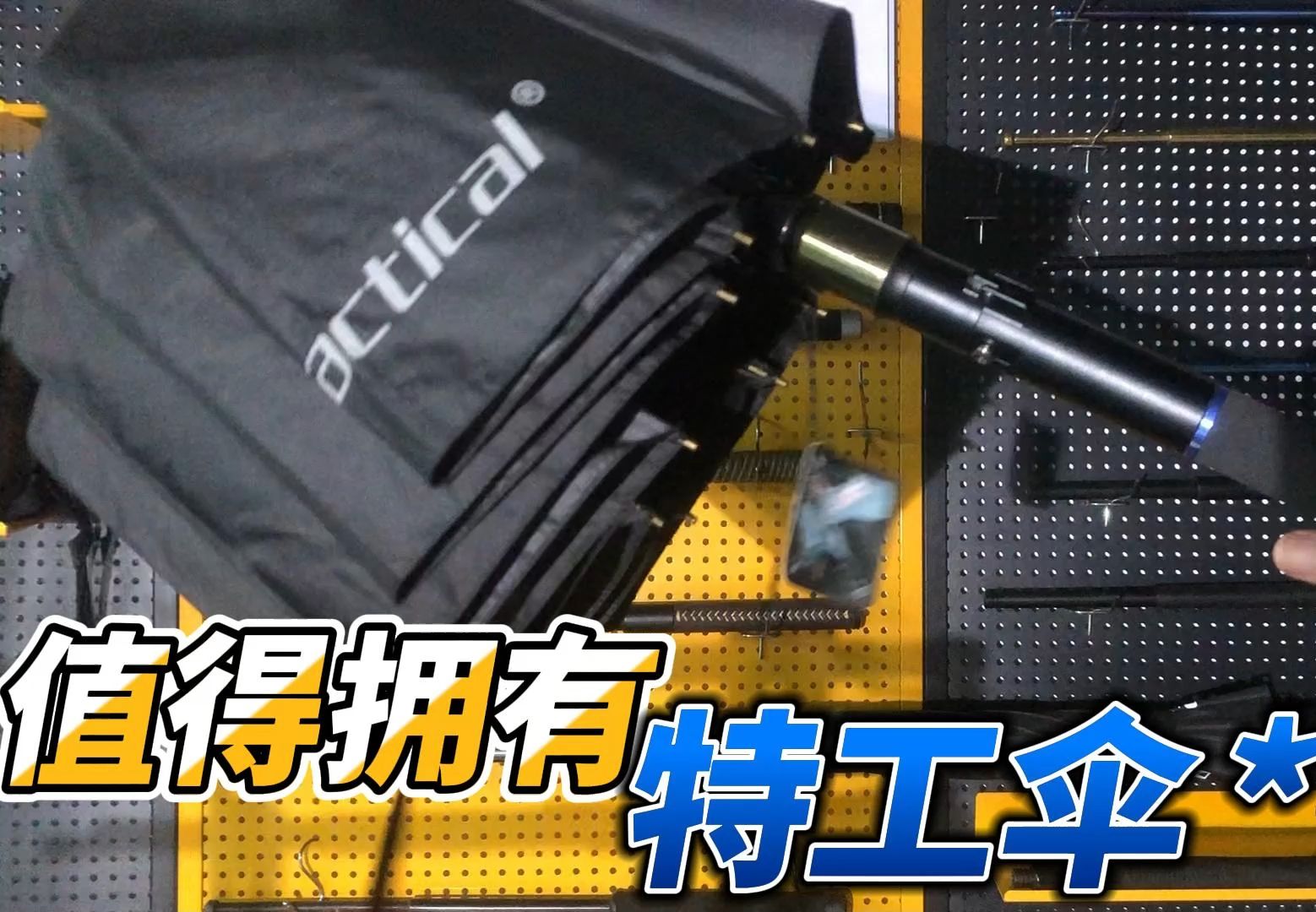 极具品味—保罗特工战术防身雨伞,守护你的每一刻!