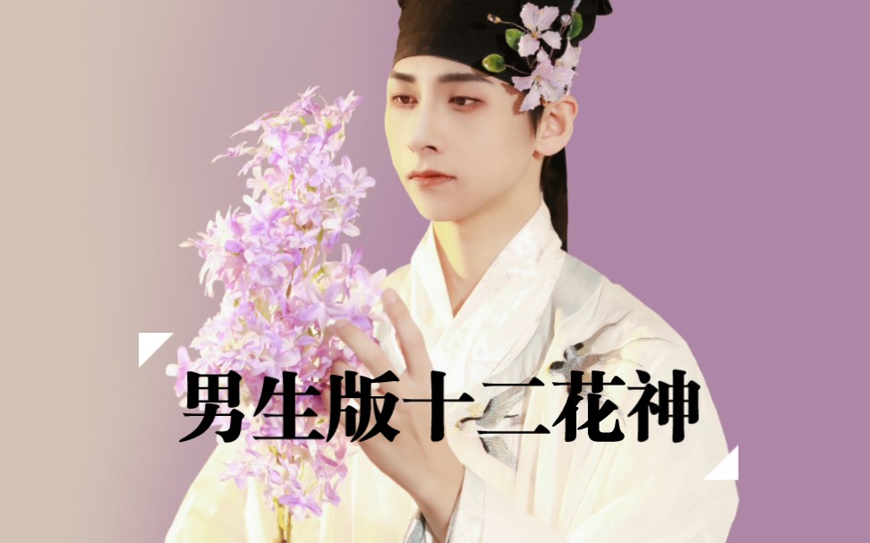 男生版十二花神创作之紫薇花