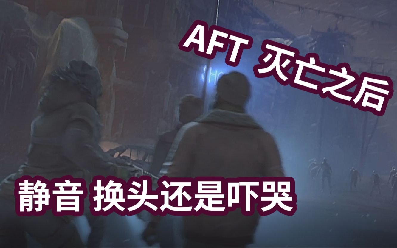 [图]【AFT灭亡之后：凛冬】上线VR平台后吓出猪叫