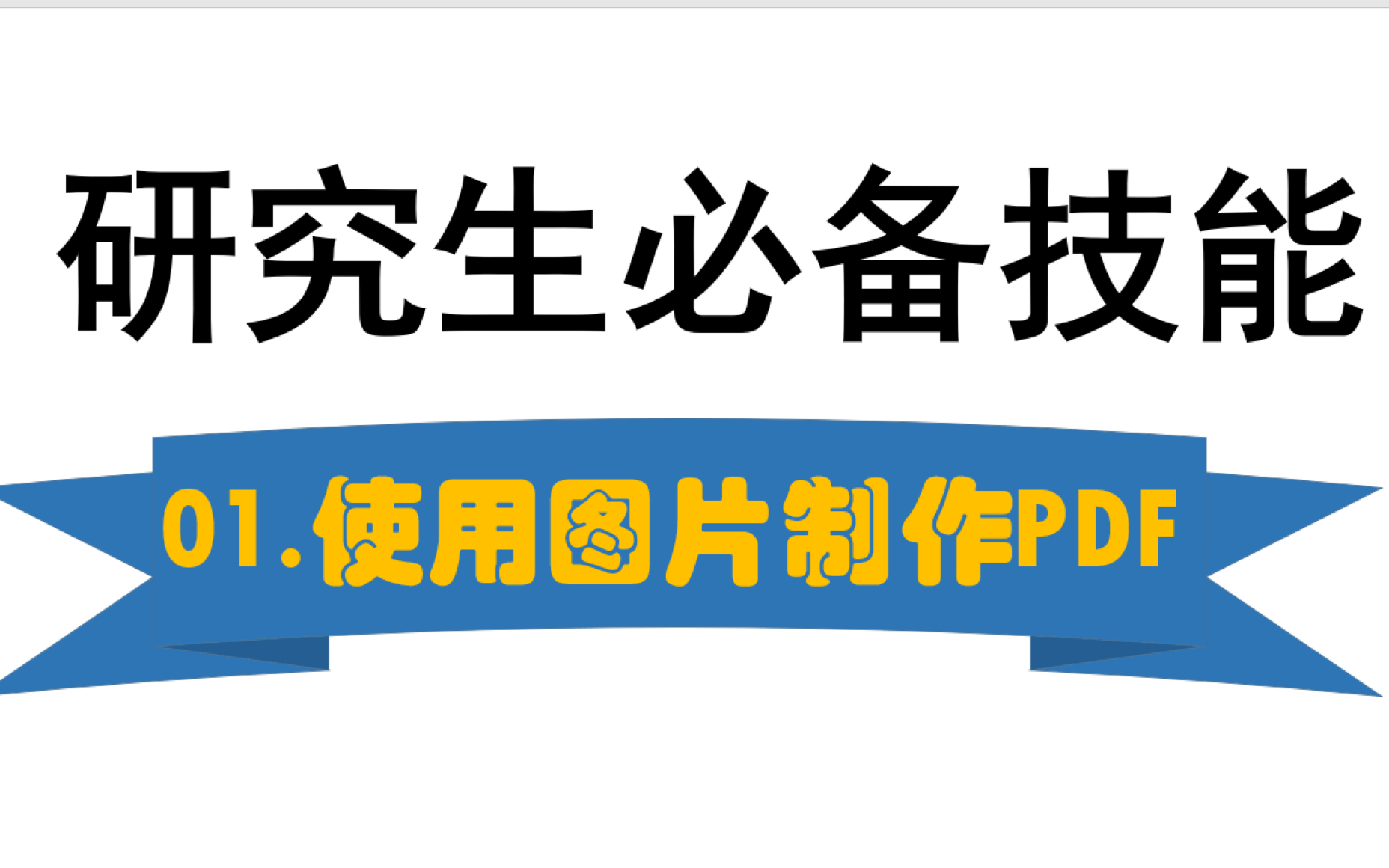 [图]【研究生必备技能】01使用大小不同的图片制作pdf