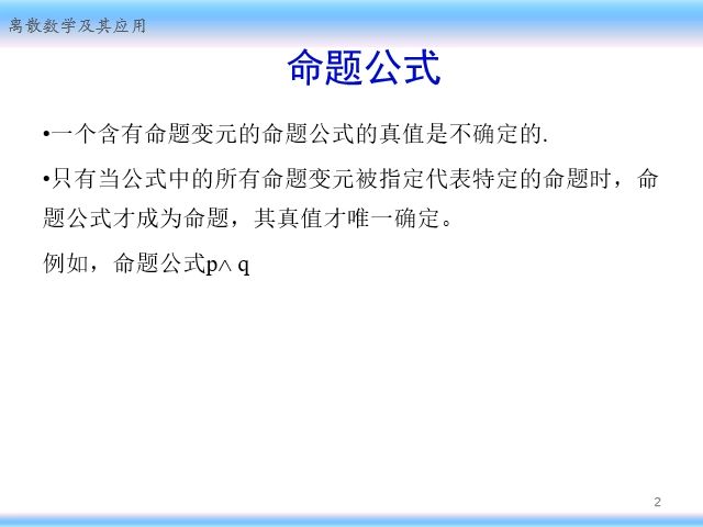 離散數學 1.2命題公式及其分類