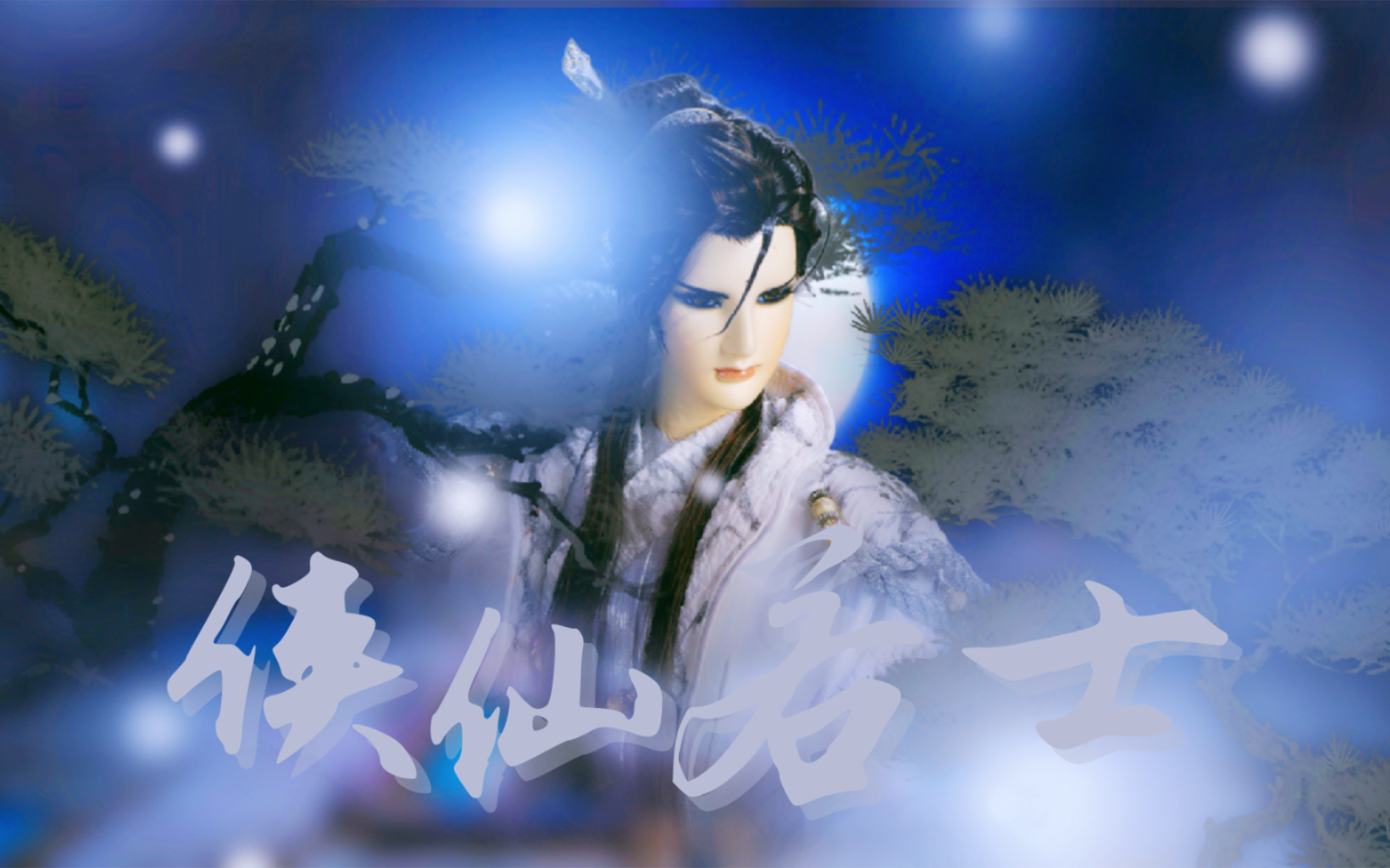 【剑子仙迹登场20周年】9.00 侠仙若士个人燃那么一丢丢向