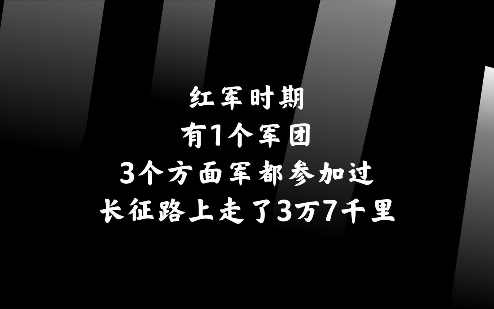 红军时期,有1个军团,3个方面军都参加过,长征路上走了3万7千里哔哩哔哩bilibili