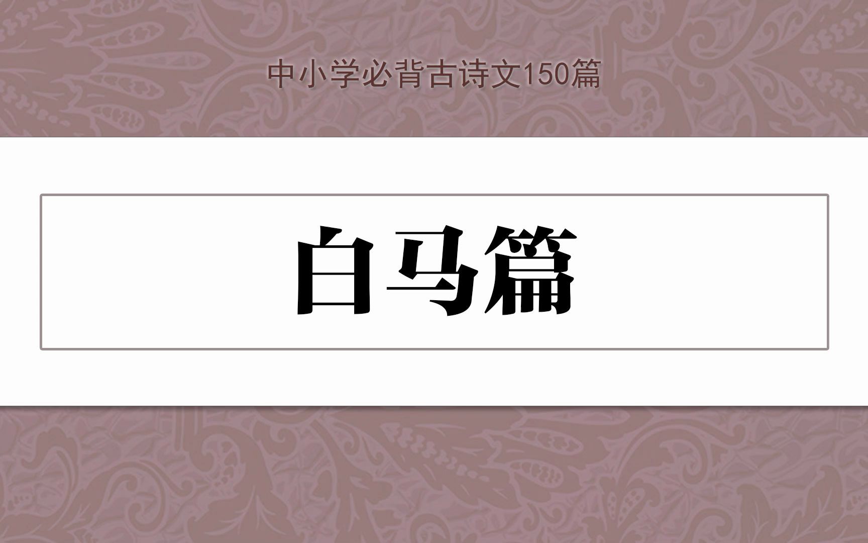 《白马篇》,示范诵读,中小学必背古诗文150篇哔哩哔哩bilibili