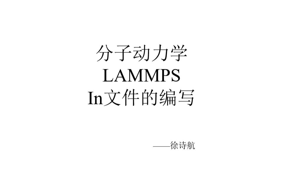 动力学LAMMPS中in文件的编写哔哩哔哩bilibili