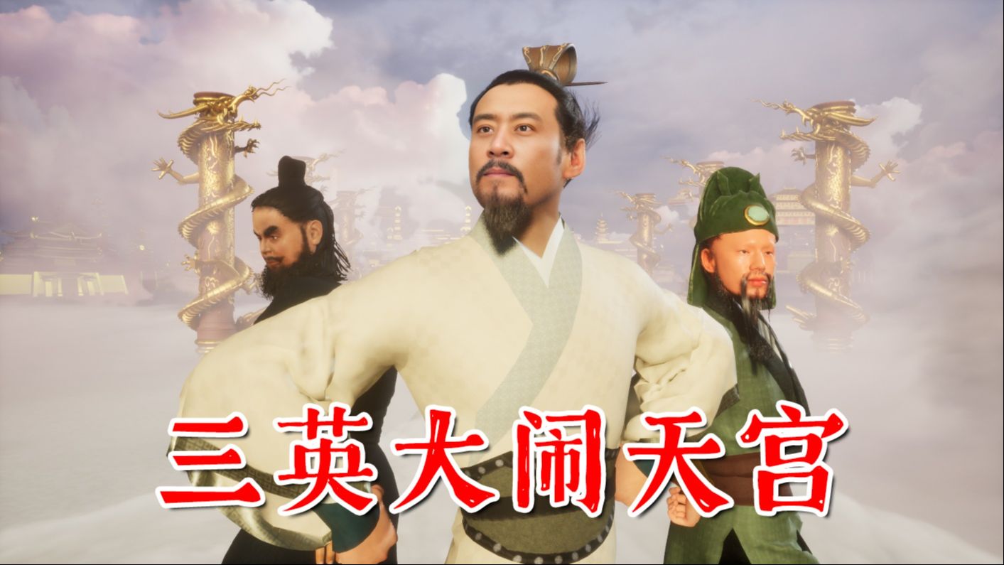 三英大闹天宫