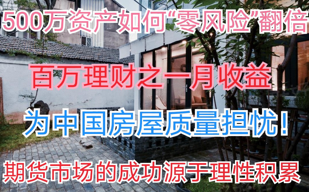 500万资产的“无风险”的投资翻倍模式 ~中国房屋质量到底有多差!一百万理财之7月收益哔哩哔哩bilibili