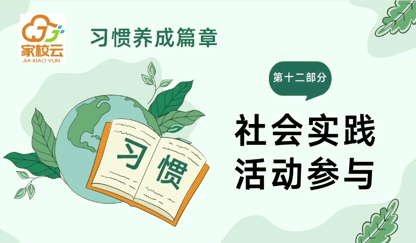 习惯养成篇章:社会实践活动参与!哔哩哔哩bilibili