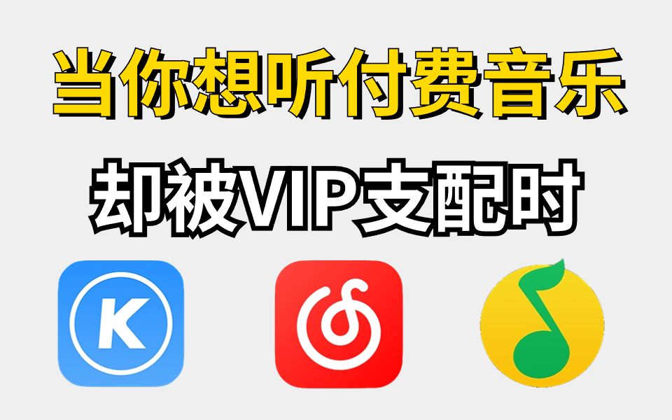 [图]【Python爬虫】两分钟教你用Python爬取各平台VIP音乐，免费白嫖付费歌曲，一键免费下载MP3无损格式！！