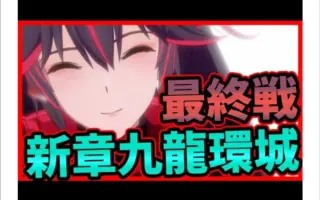 ラストバトル Vsライバル 哔哩哔哩 Bilibili