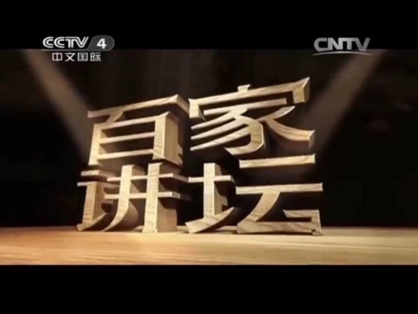 【放送文化】CCTV4《百家讲坛》片头(2013~2019)哔哩哔哩bilibili