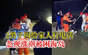 Download Video: 2男子因打电话忽视涨潮被困海岛：步行上岛，返回时发现来路没了