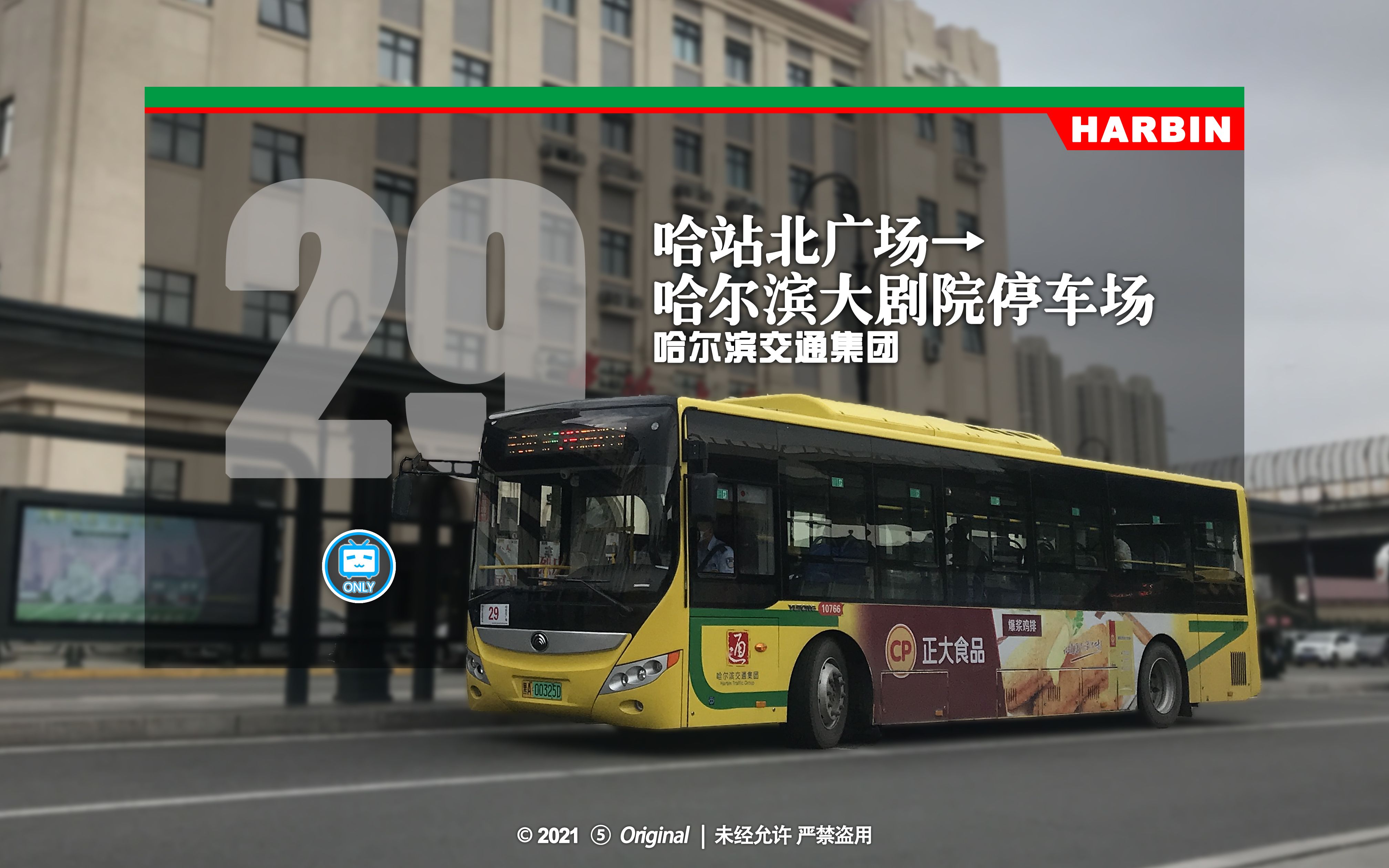 【冰城夏都hd#422】【拆楼现真颜】哈尔滨公交29路pov(哈站北广场