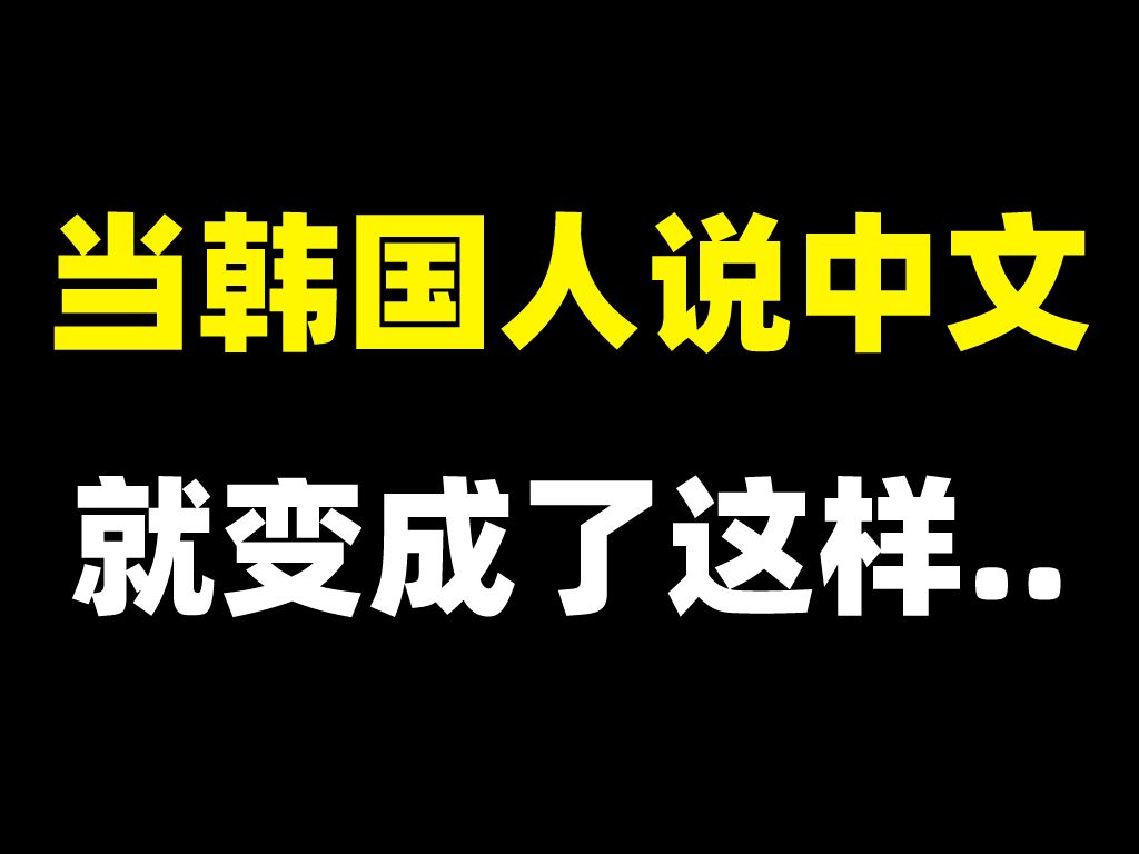 【韩语】当韩国人说中文,就变成了这样..哔哩哔哩bilibili