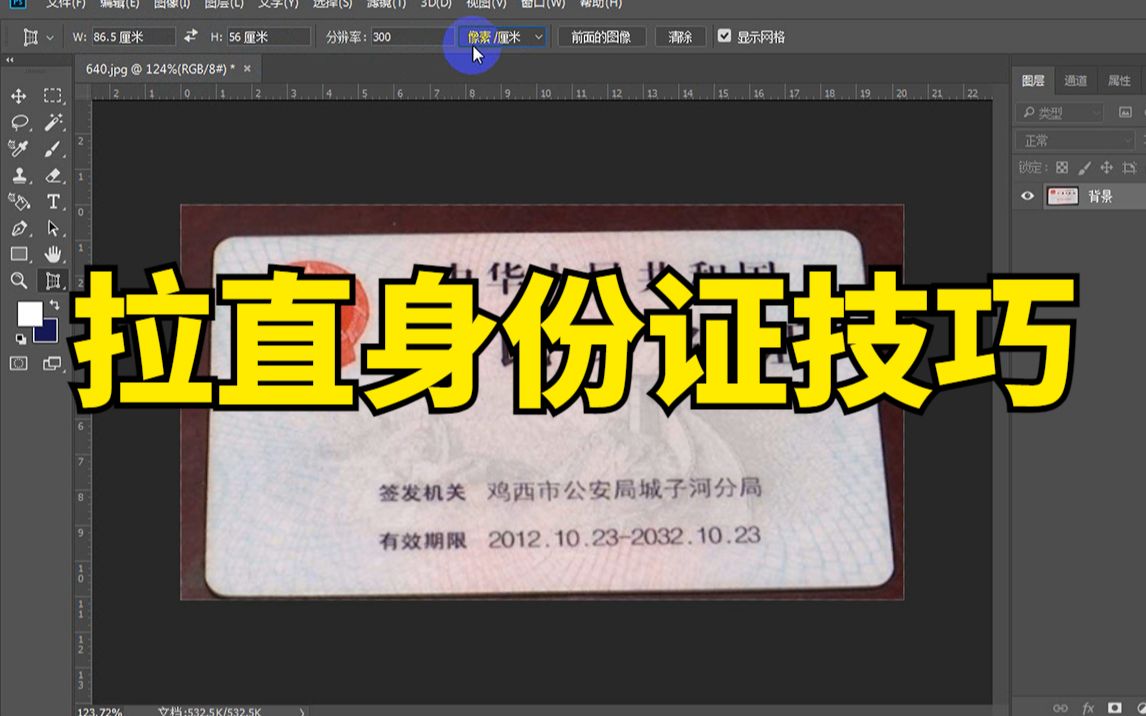 【PS教程】身份证拉直技巧详细教程——零基础PS教程系列!身份证/P图/拉直身份证/PS小技巧/P身份证哔哩哔哩bilibili