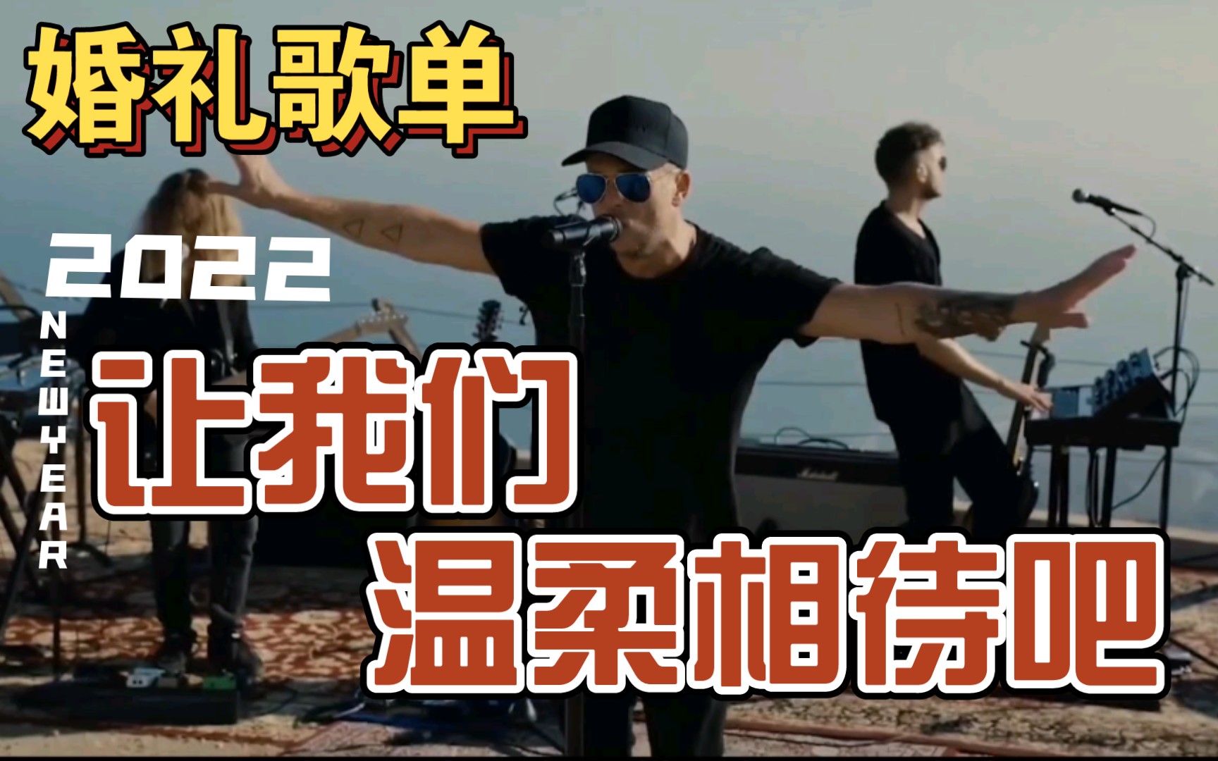 [图]OneRepublic温情告白结婚婚礼必备良曲《Take care of you》-OneRepublic◆2022解救歌荒