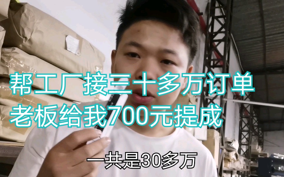 帮工厂接到30多万订单,老板给我700提成,打工娃后悔了哔哩哔哩bilibili