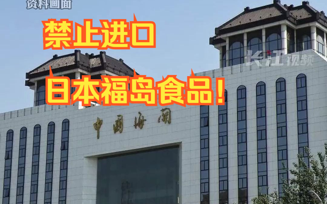 中国海关:禁止进口日本福岛等十地食品!