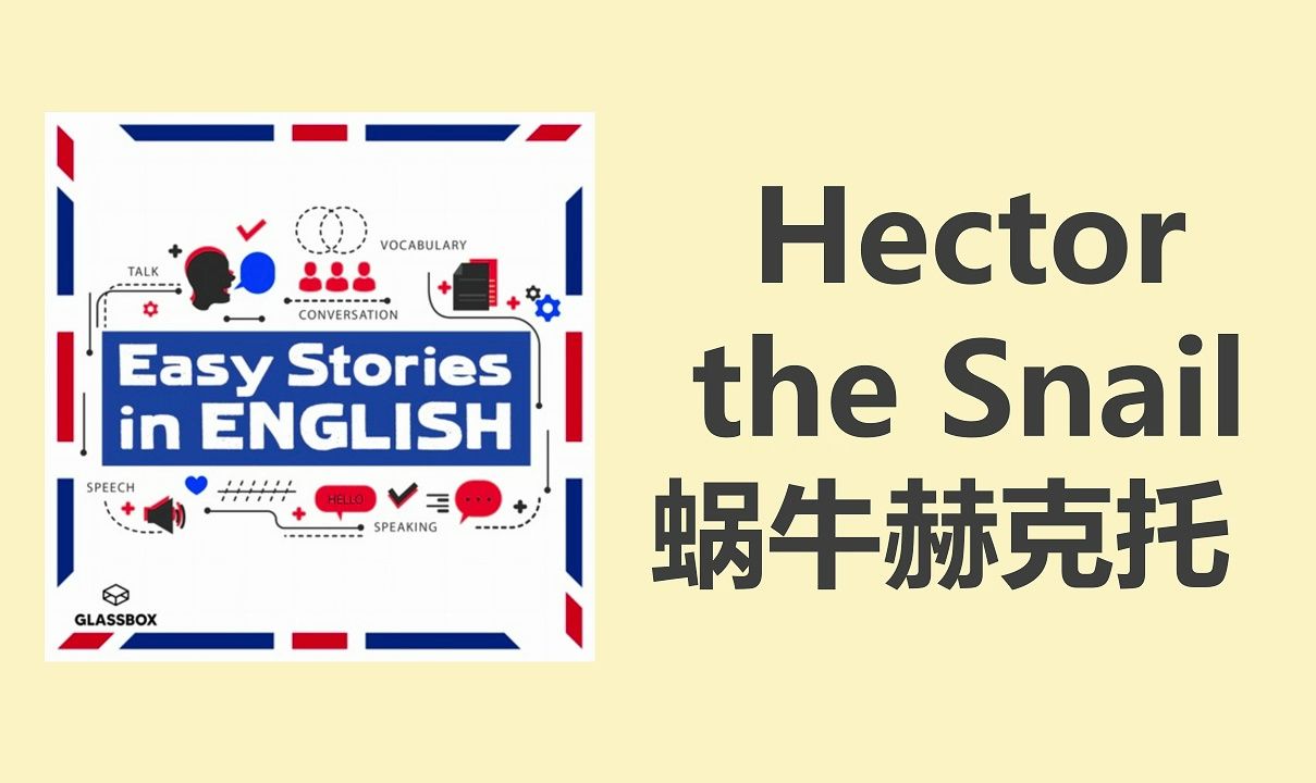 【Easy Stories】蜗牛|英语播客|双语字幕|听故事学英语|英音哔哩哔哩bilibili