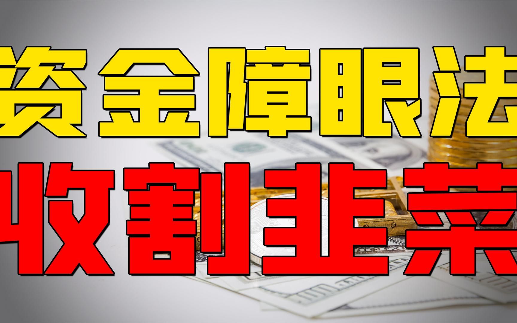 看穿主力资金净流入的套路,一招教你识破主力动向!只讲一次.哔哩哔哩bilibili