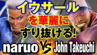 Download Video: 街霸6 Naruo(JAMIE) vs John Takeuchi(RASHID)