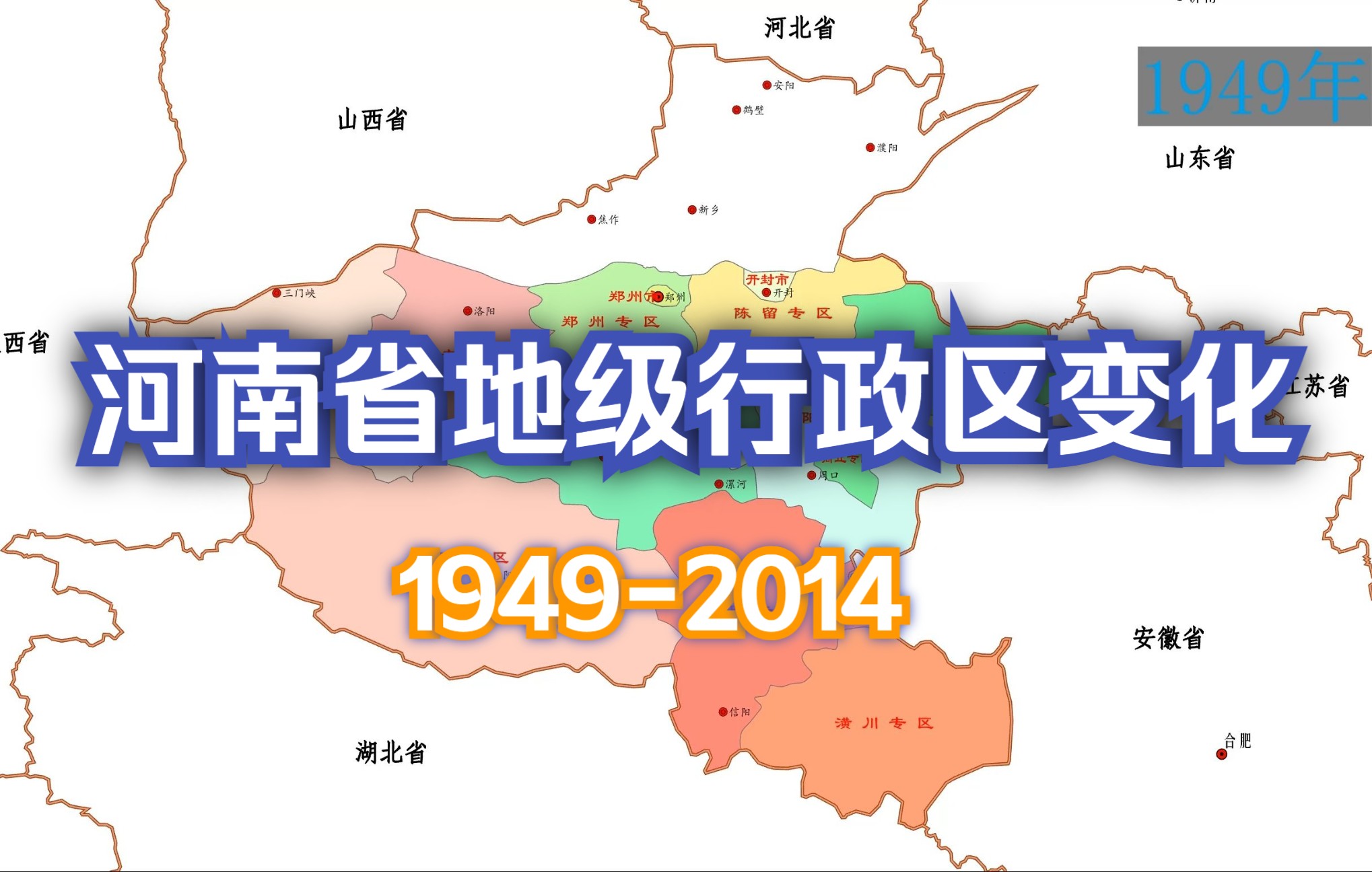 可视化—河南省地级行政区 区划变化19492014哔哩哔哩bilibili