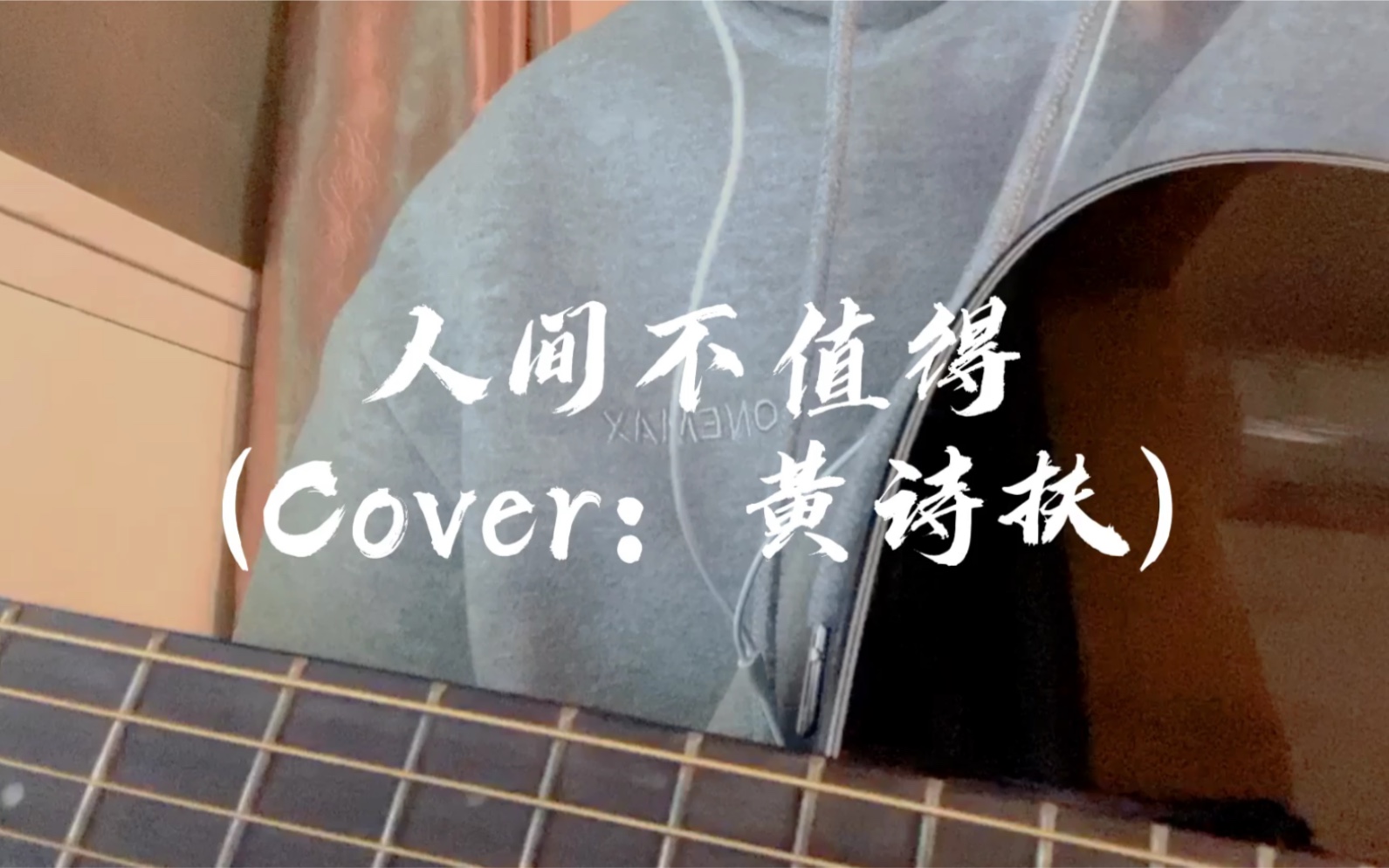 人间不值得(cover:黄诗扶)