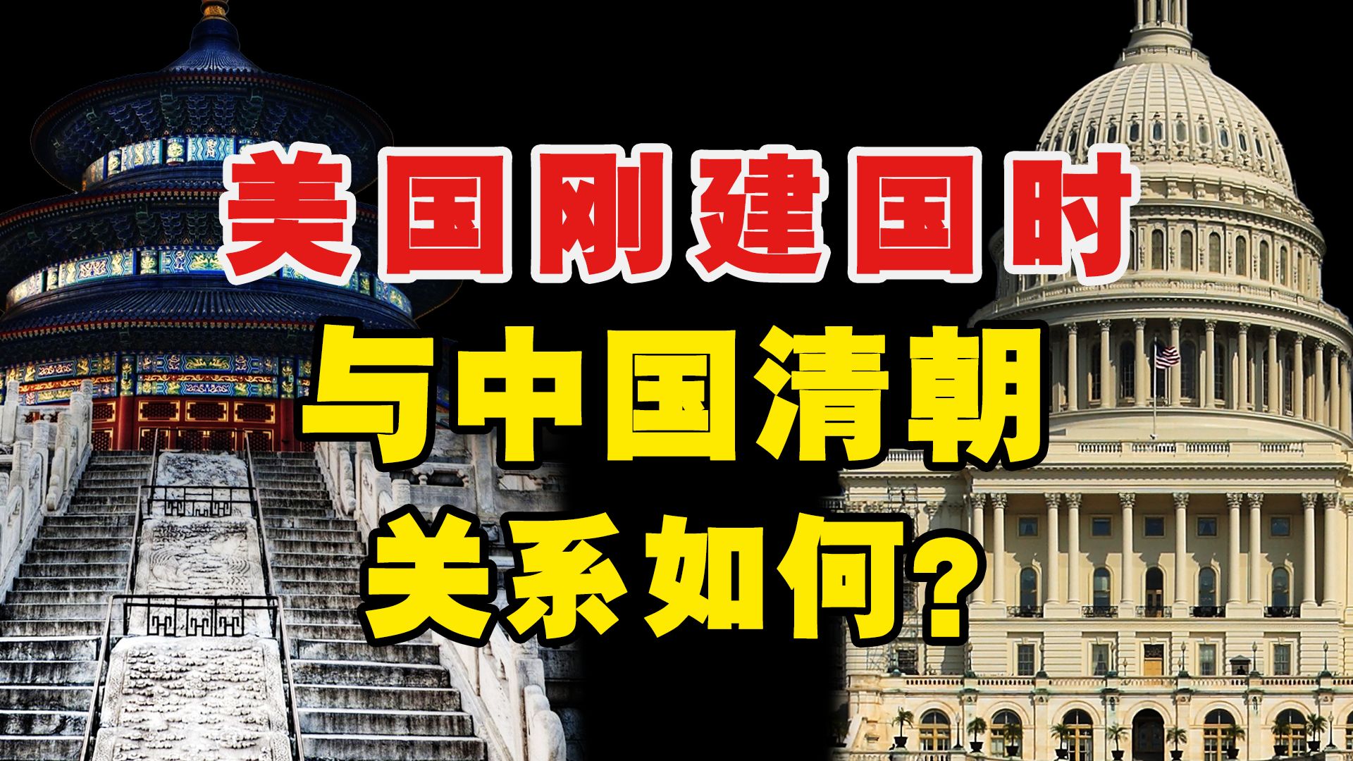 美国刚建国时,与中国清朝关系如何?哔哩哔哩bilibili