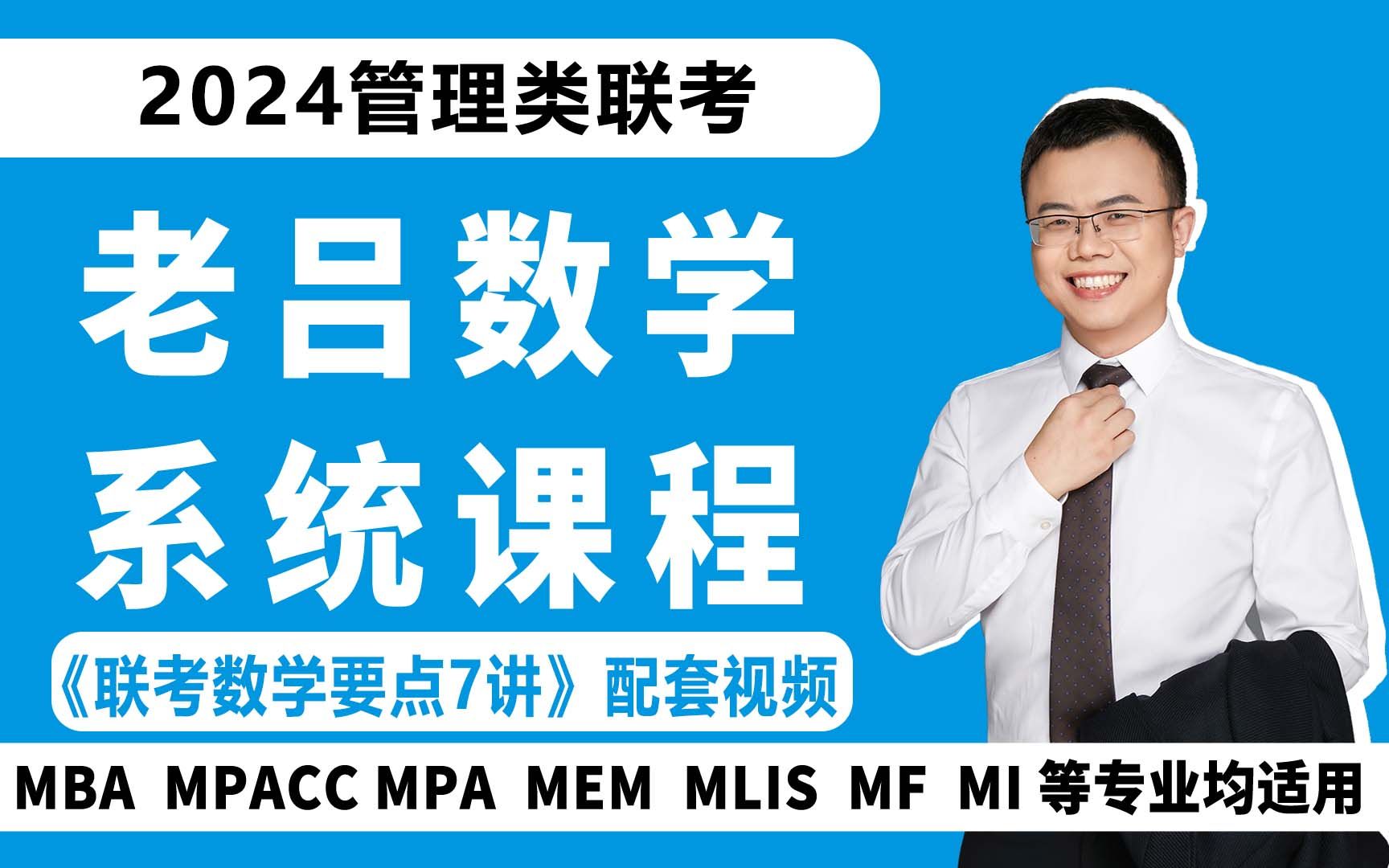 [图]2024管理类联考老吕数学系统课程\199管综\MBA\MPACC\MPA\MEM\MTA\MLIS适用（工商管理、会计、审计、图书情报等专硕