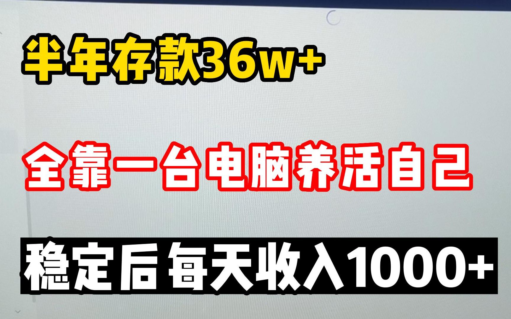 【无业游民】在家尝试做自由职业,半年存款六位数?哔哩哔哩bilibili