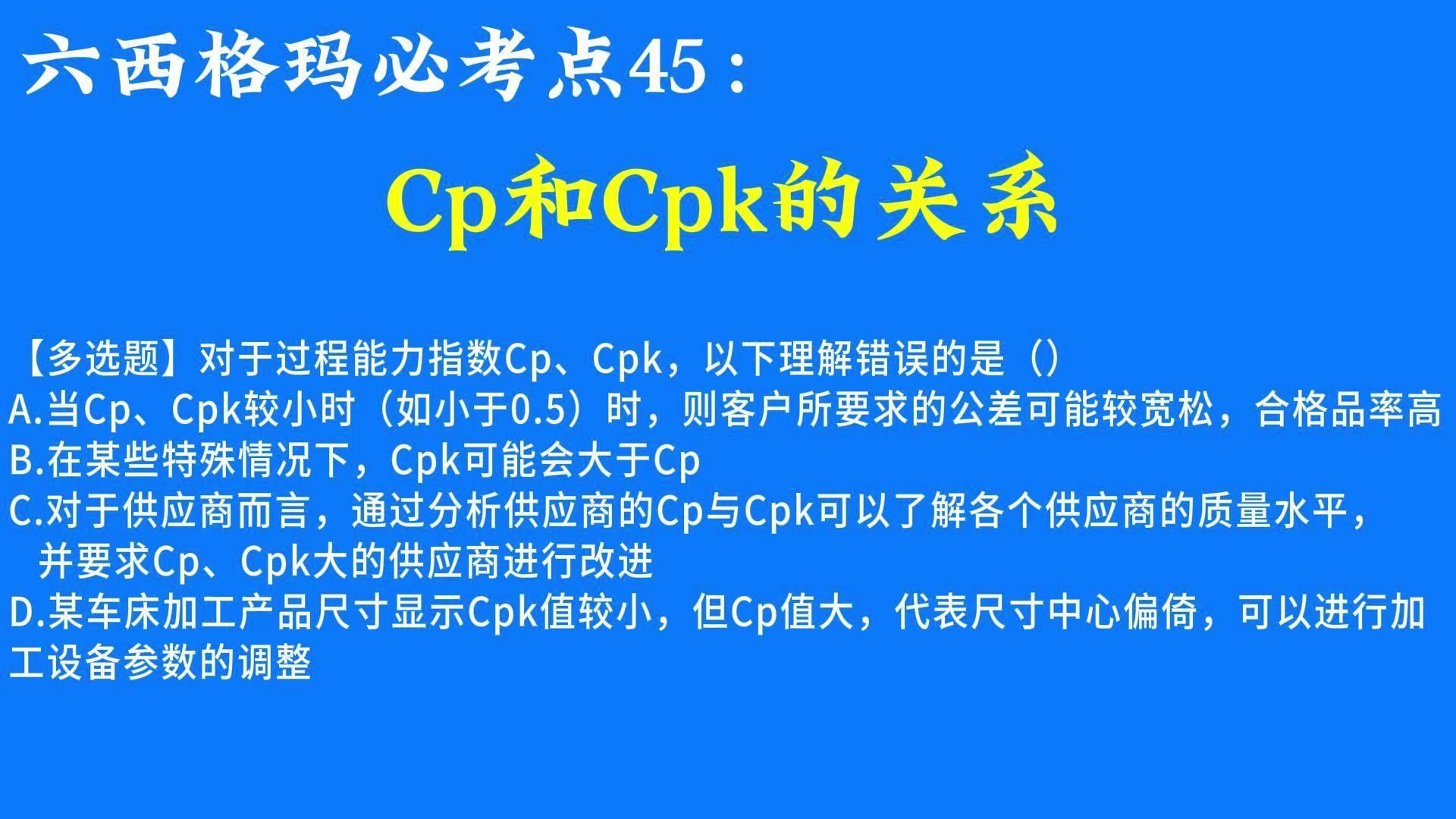 挑战一道真题,学会Cp和Cpk的关系!哔哩哔哩bilibili