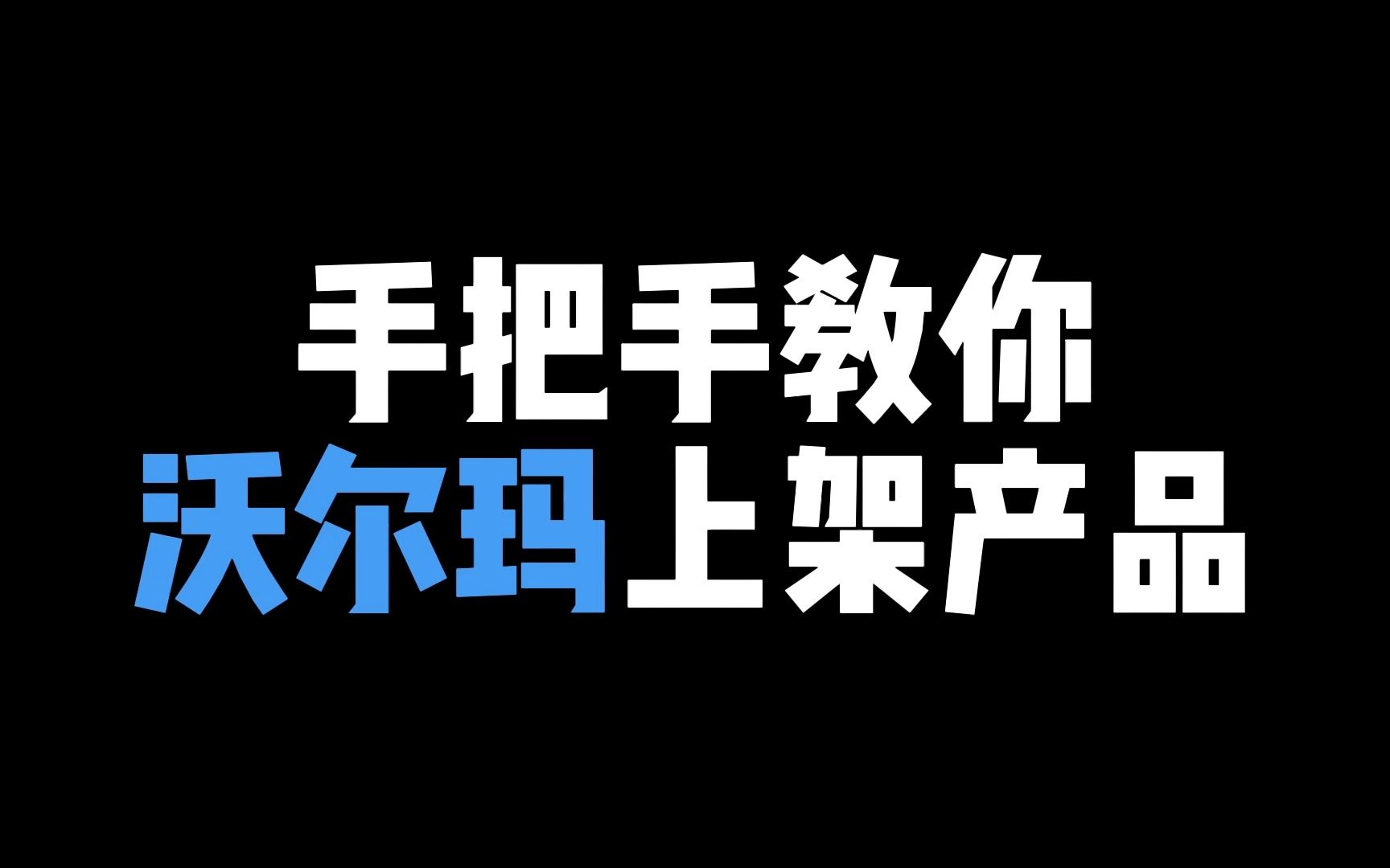 【沃尔玛】手把手教你上架产品 学不会算我输哔哩哔哩bilibili