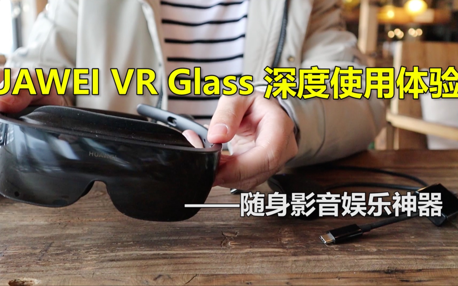 华为VR Glass深度体验:观影神器游戏眩晕,未来或能远程办公?哔哩哔哩bilibili