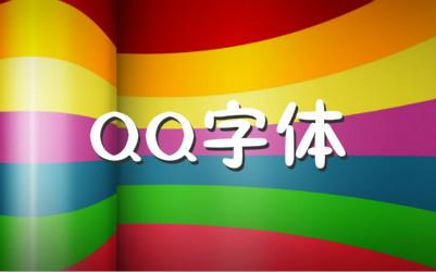 QQ默认字体不好看?马化腾又要字体收费?怎么办?哔哩哔哩bilibili