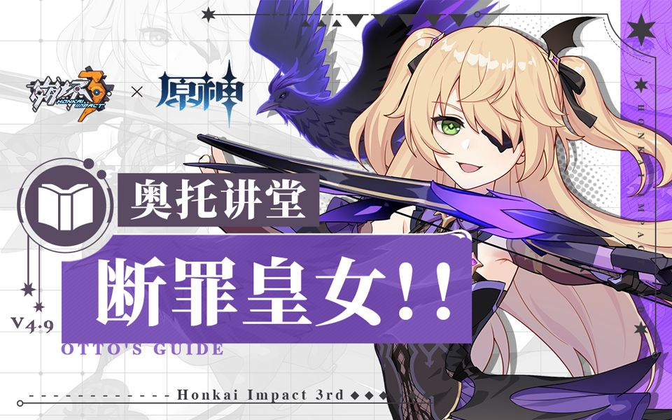 崩坏3奥托讲堂断罪皇女登场她自幽夜净土而来