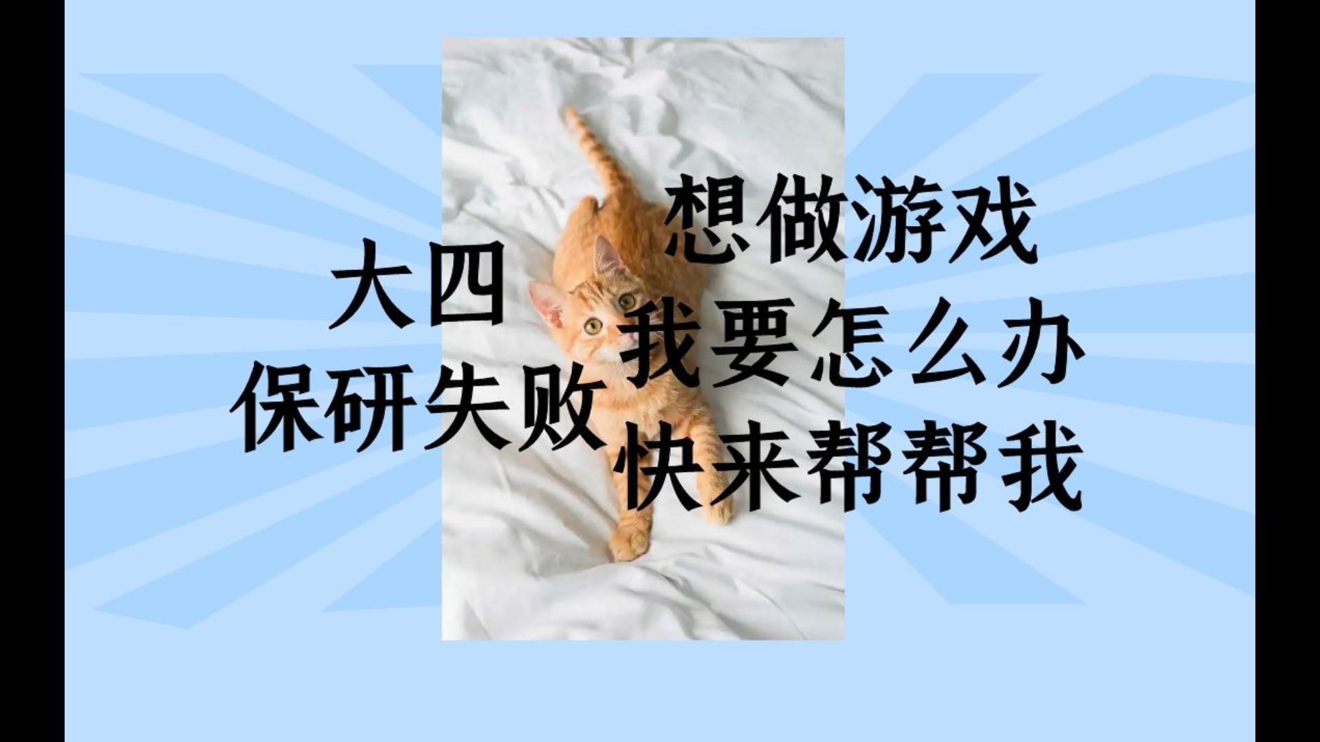 保研失败 想做游戏 没方向怎么办哔哩哔哩bilibili