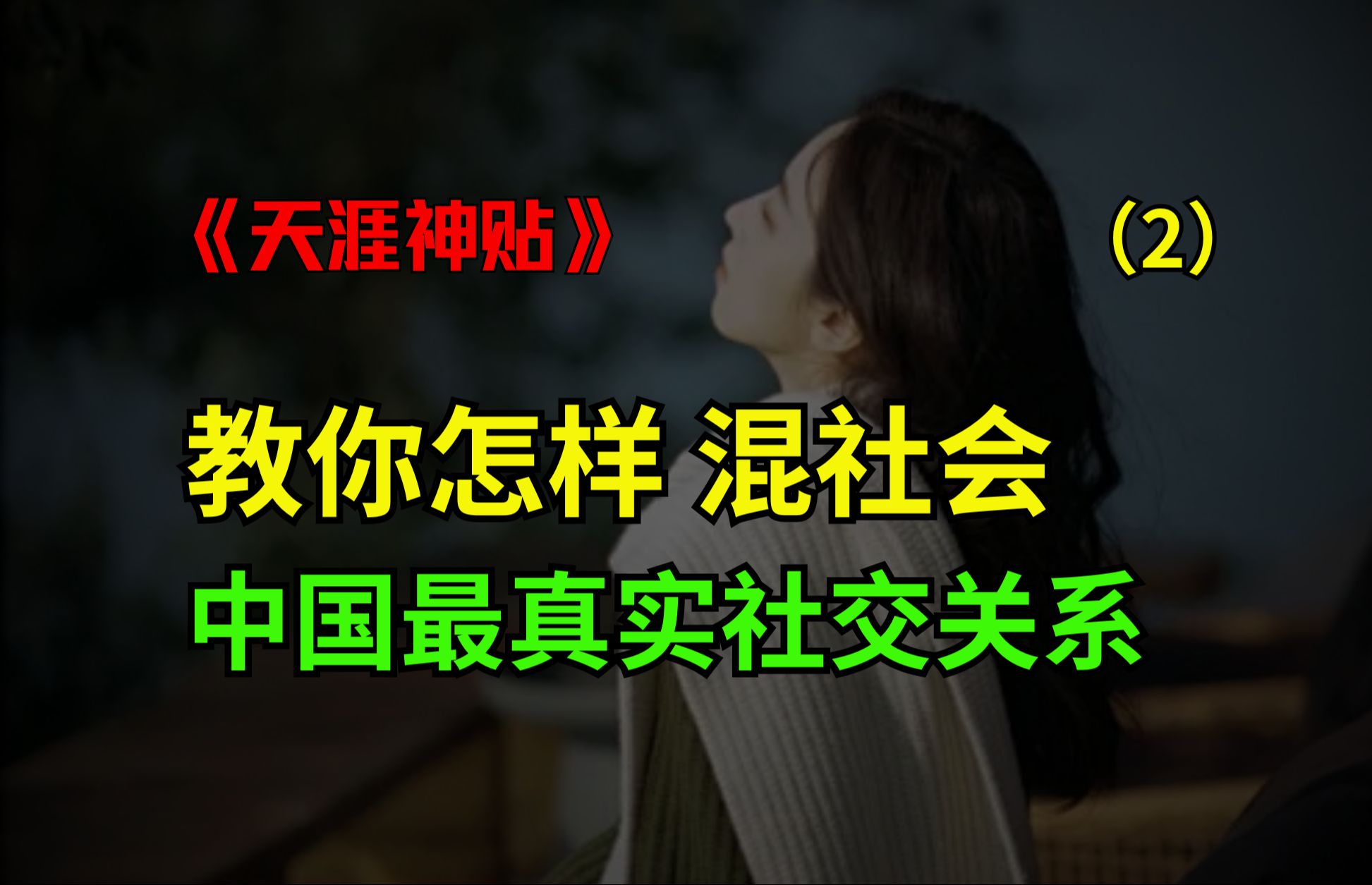 实用!含金量极高!教你怎样混社会,中国最真实的社交关系学.篇2(全五篇)哔哩哔哩bilibili