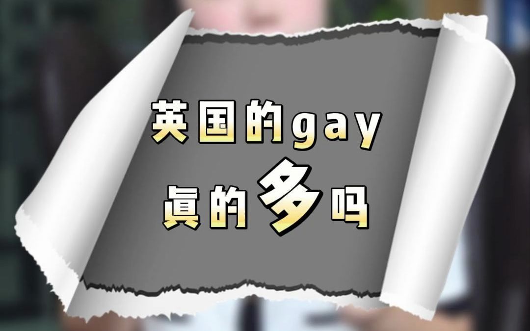 英国的gay真的多吗哔哩哔哩bilibili