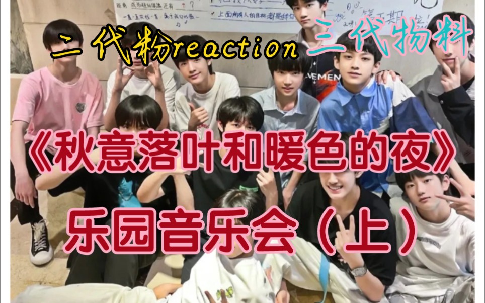 [图]【TF三代reaction】《秋意落叶和暖色的夜》乐园音乐会（上）